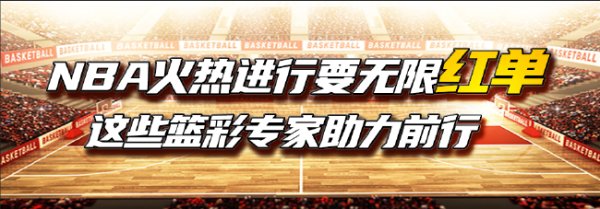 NBA火热进行要无尽红单?这些篮彩大众助力前行
