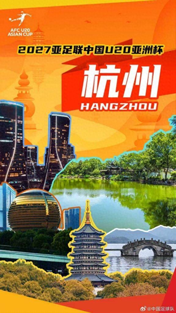 官方: 2027亚足联U20亚洲杯落户杭州 三月下旬开赛