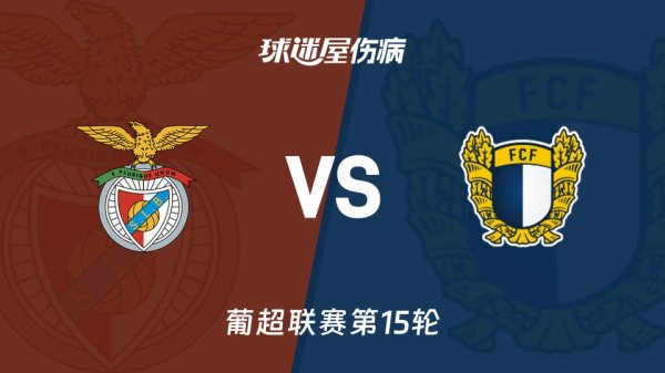 【葡超联赛第15轮】本菲卡vs法马利康伤病名单最新
