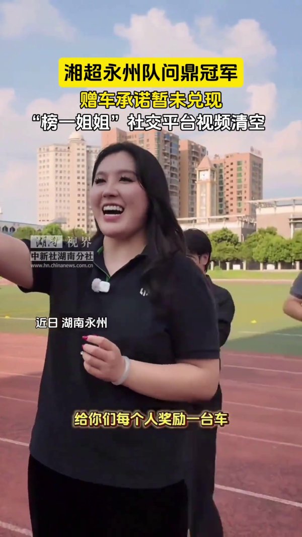曾扬言湘超夺冠送车！永州车行女雇主、“榜一姐姐”清空抖音视频